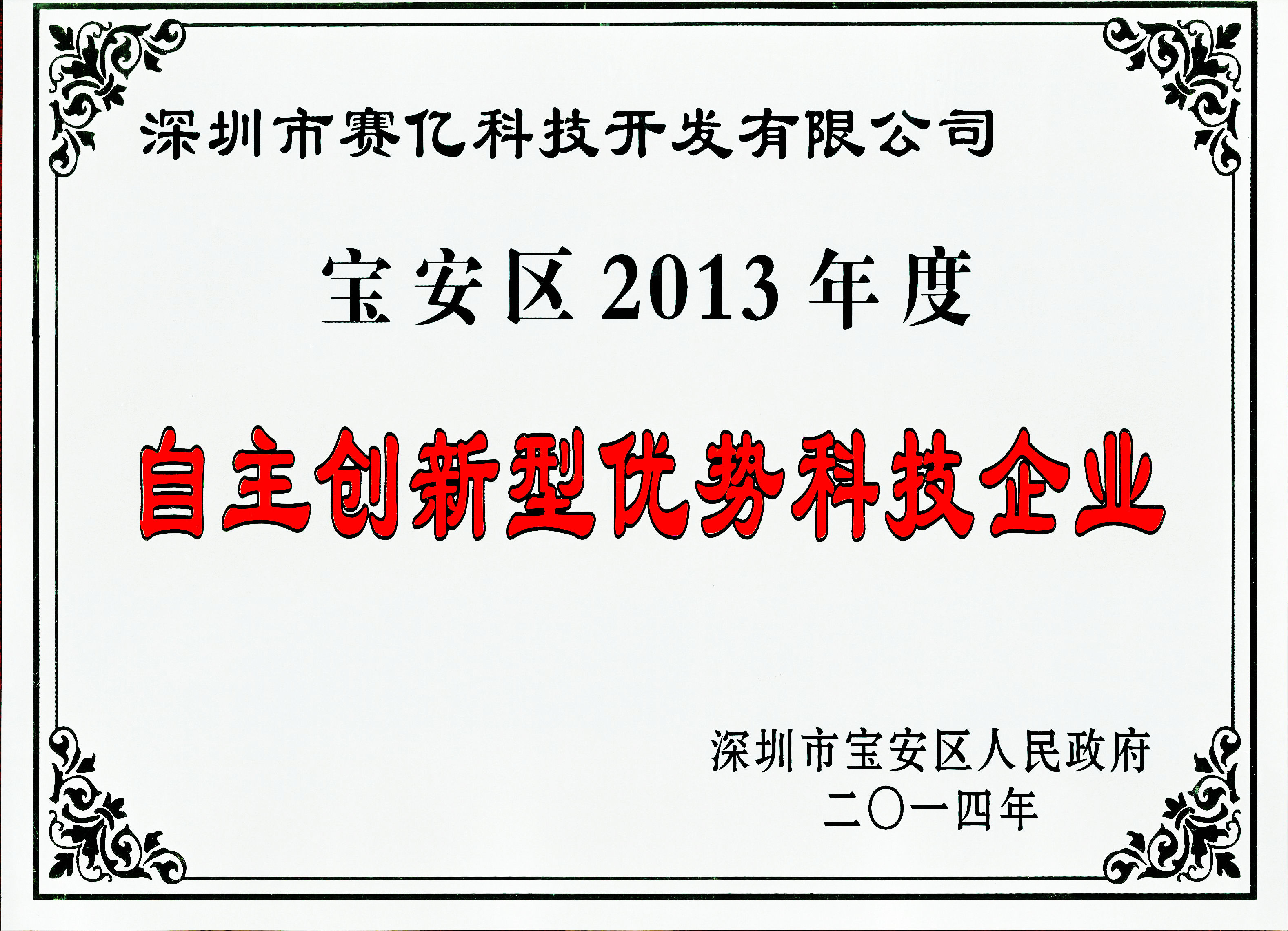 寶安區(qū)2013年度自主創(chuàng)新優(yōu)勢企業(yè)