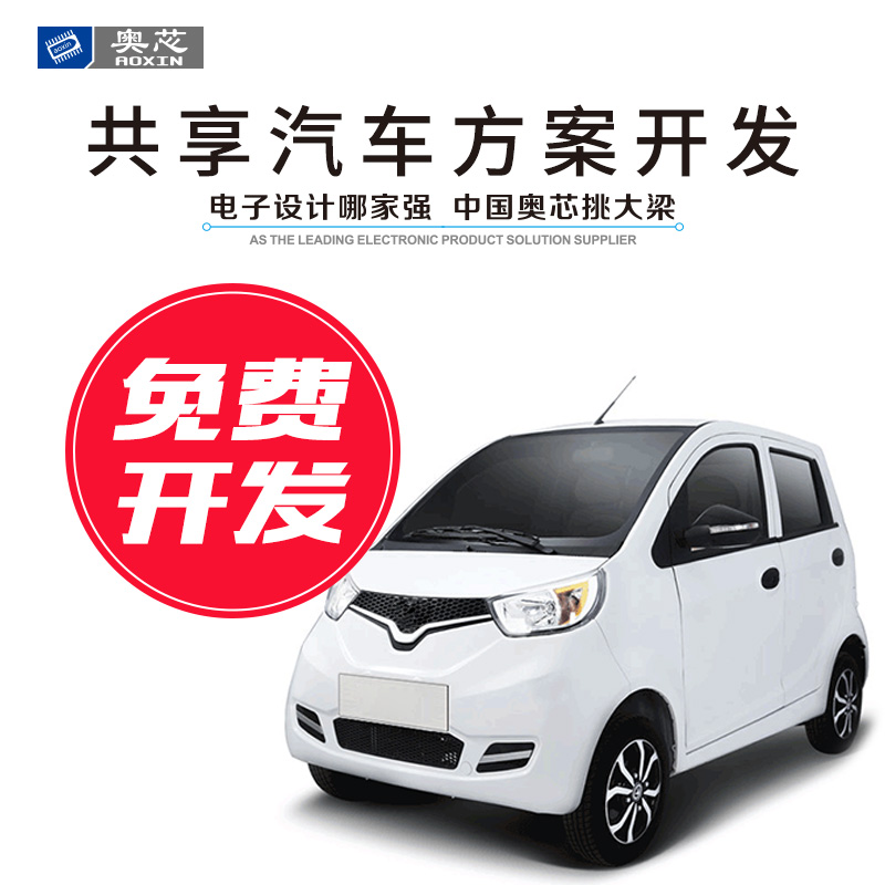 共享電動(dòng)汽車(chē)解決方案