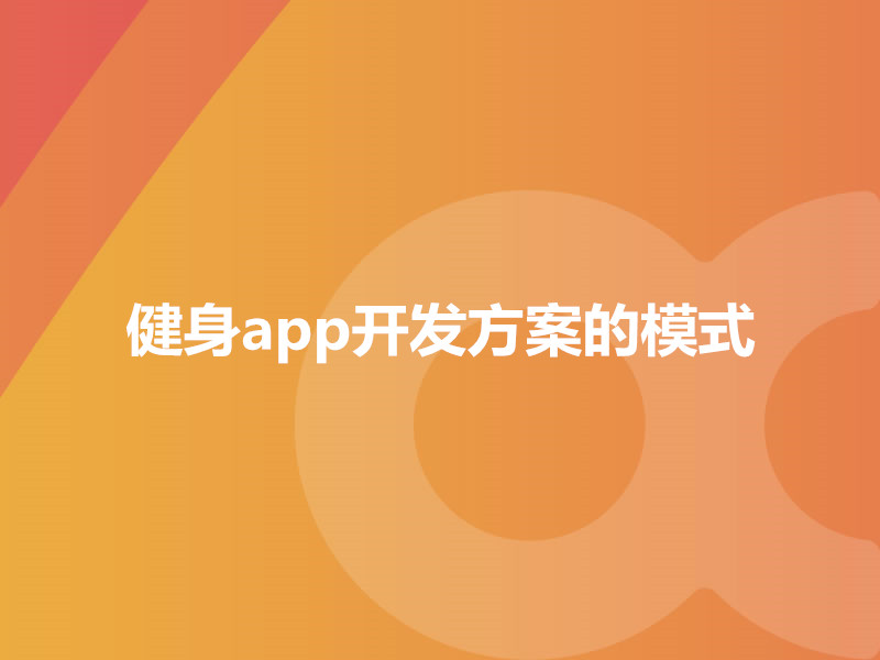 健身app開發(fā)方案的模式