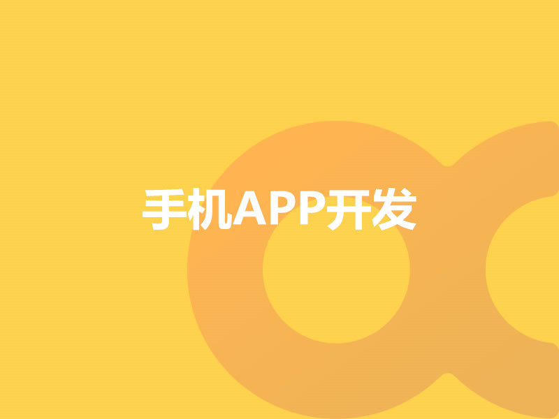 手機APP開發(fā)