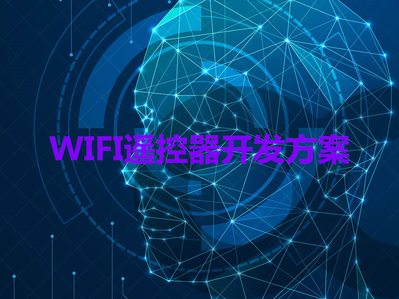 WIFI遙控器開(kāi)發(fā)方案