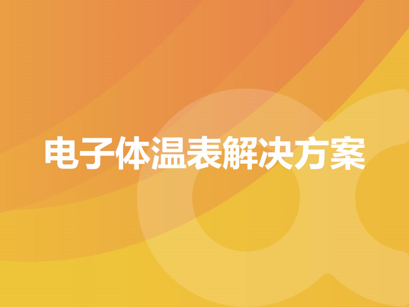 電子體溫表解決方案