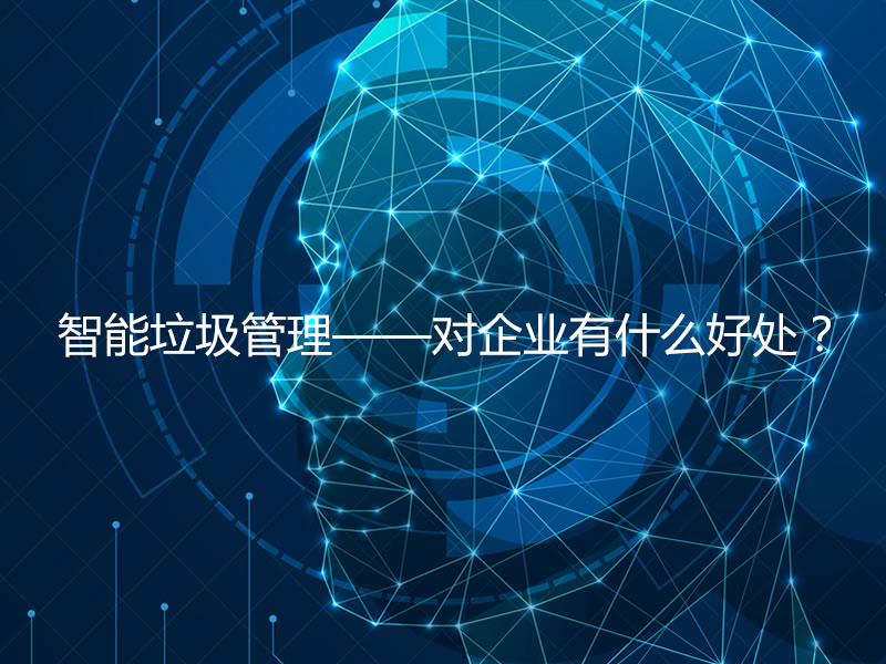 智能垃圾管理——對企業(yè)有什么好處？