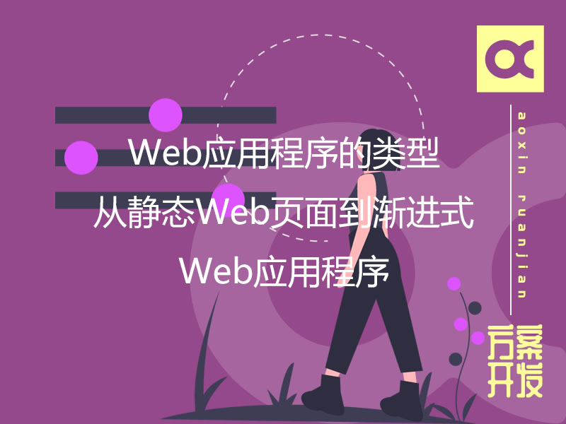 Web應用程序的類型：從靜態(tài)Web頁面到漸進式Web應用程序