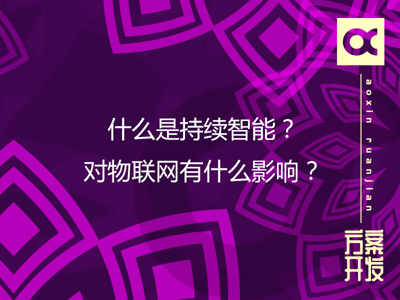 什么是持續(xù)智能？對(duì)物聯(lián)網(wǎng)有什么影響？