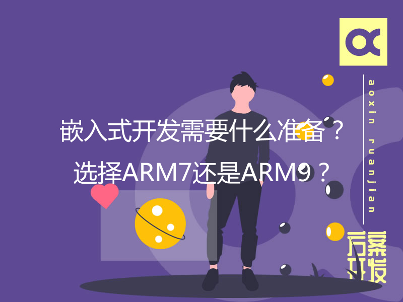 嵌入式開發(fā)需要什么準(zhǔn)備？選擇ARM7還是ARM9？