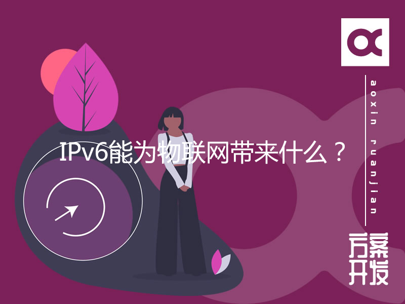 IPv6能為物聯(lián)網(wǎng)帶來(lái)什么？