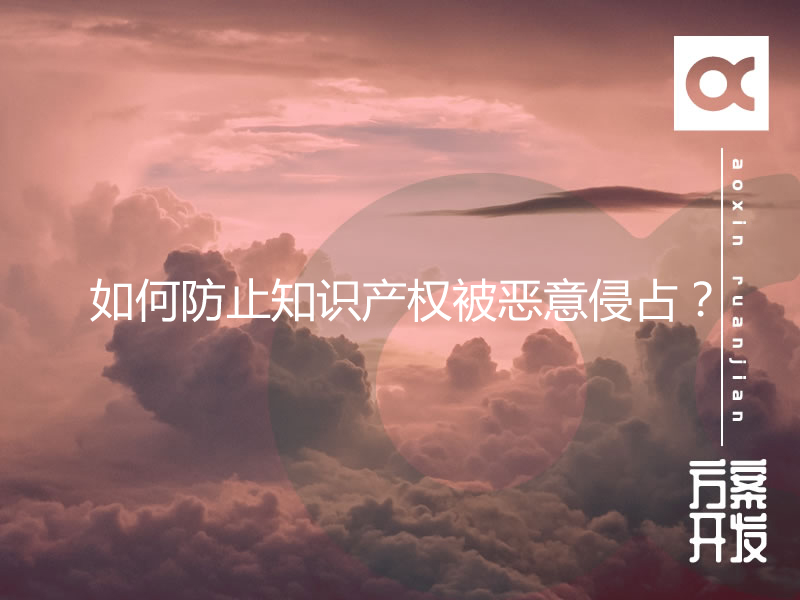 如何防止知識產(chǎn)權(quán)被惡意侵占？