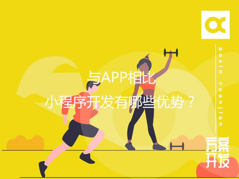 與APP相比，小程序開(kāi)發(fā)有哪些優(yōu)勢(shì)？