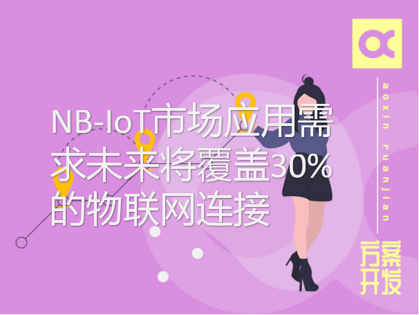 NB-IoT市場應(yīng)用需求未來將覆蓋30%的物聯(lián)網(wǎng)連接