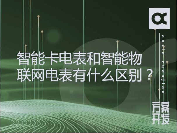 智能卡電表和智能物聯(lián)網(wǎng)電表有什么區(qū)別？