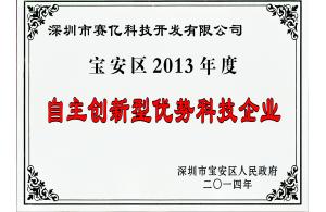 寶安區(qū)2013年度自主創(chuàng)新優(yōu)勢(shì)企業(yè)