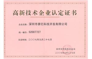 深圳高新技術(shù)企業(yè)認定證書