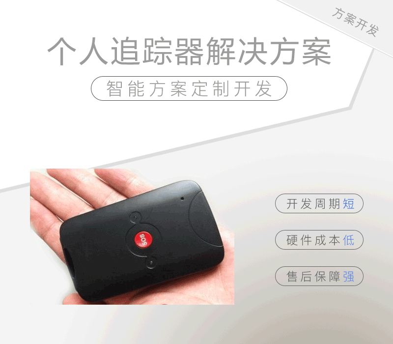 個人追蹤器解決方案