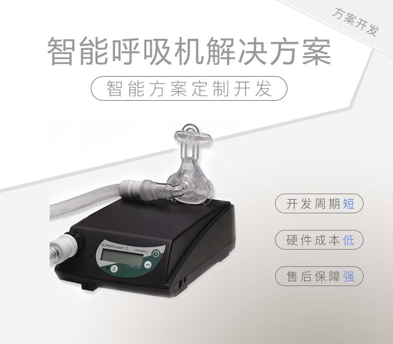 智能呼吸機解決方案