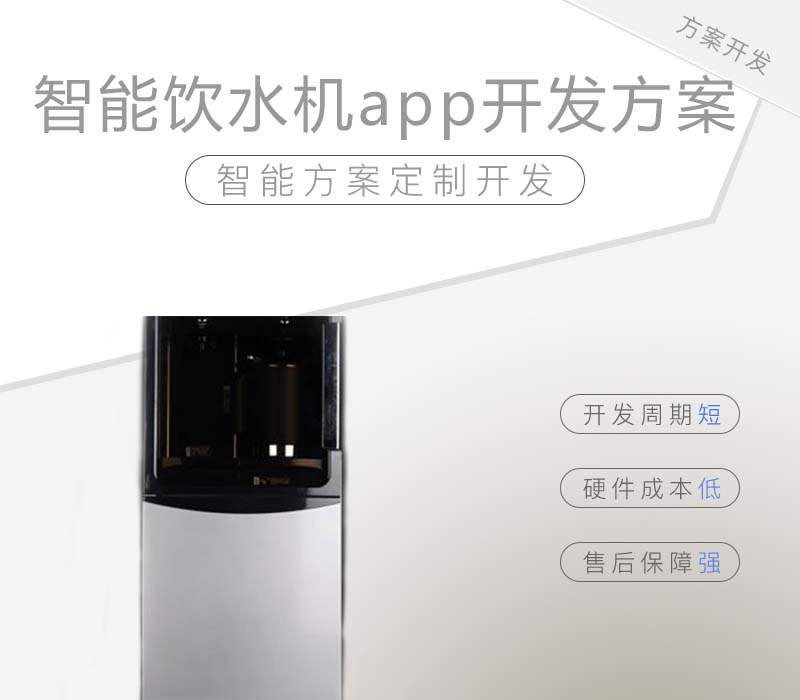 智能飲水機app開發(fā)方案