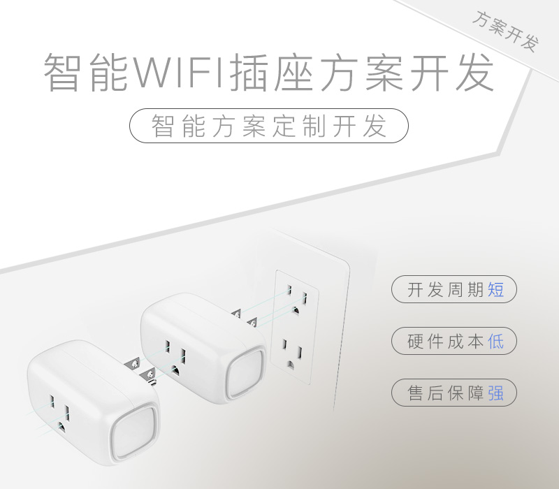 智能WIFI插座方案開(kāi)發(fā)