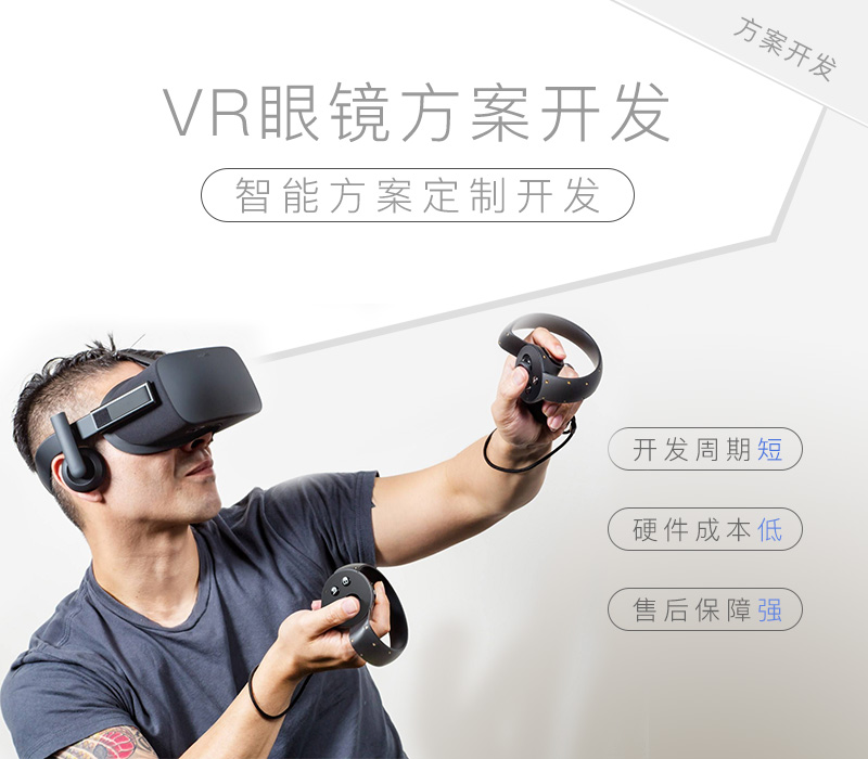 VR眼鏡方案開發(fā)