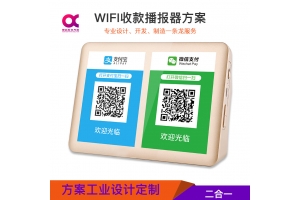 WIFI收款播報(bào)器解決方案