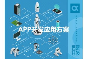 APP開發(fā)應(yīng)用方案有哪些呢？