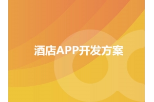 酒店APP開發(fā)方案的功能包含哪些？