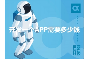 開發(fā)一個APP需要多少錢呢？