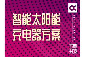 智能太陽能充電器開發(fā)方案