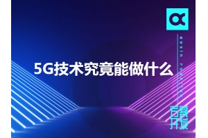 5G技術(shù)究竟能做什么呢？