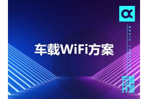 車載WiFi方案有哪些呢？