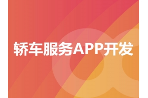 轎車服務(wù)APP開發(fā)需要具備哪些功能呢？