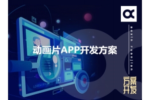 動畫片APP開發(fā)方案的功能有哪些呢？