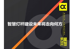 智慧燈桿建設(shè)未來將走向何方呢？