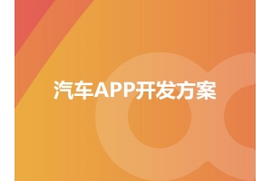 汽車APP開發(fā)方案具備哪些功能呢？