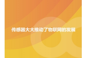 哪一些傳感器大大推動了物聯(lián)網(wǎng)的發(fā)展？