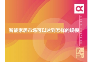 2020年智能家居市場可以達(dá)到怎樣的規(guī)模？