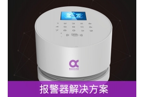 報(bào)警器解決方案