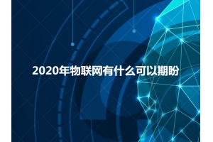 2020年物聯(lián)網(wǎng)有什么可以期盼？