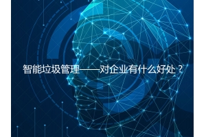 智能垃圾管理——對企業(yè)有什么好處？