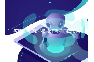 疫情刺激下的NB-IoT智能門(mén)磁市場(chǎng)