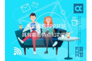 智能家居APP開發(fā)具有哪些特點(diǎn)和功能？