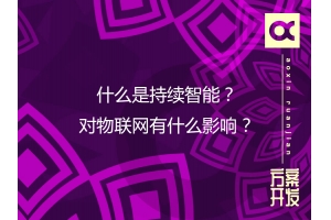 什么是持續(xù)智能？對物聯(lián)網(wǎng)有什么影響？