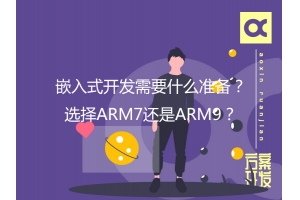 嵌入式開(kāi)發(fā)需要什么準(zhǔn)備？選擇ARM7還是ARM9？