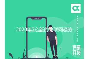 2020年7個新的物聯(lián)網(wǎng)趨勢