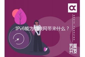 IPv6能為物聯(lián)網(wǎng)帶來什么？