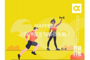 與APP相比，小程序開發(fā)有哪些優(yōu)勢？