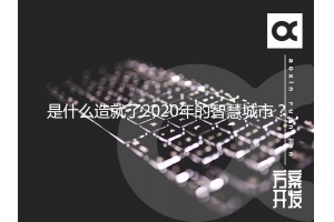 是什么造就了2020年的智慧城市？