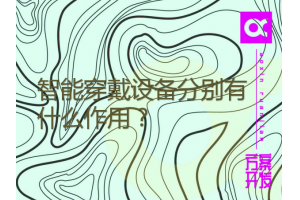 智能穿戴設(shè)備分別有什么作用？三款常見設(shè)備測試