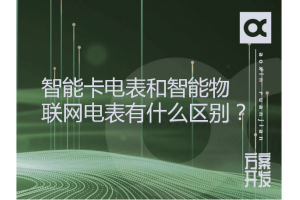 智能卡電表和智能物聯(lián)網(wǎng)電表有什么區(qū)別？