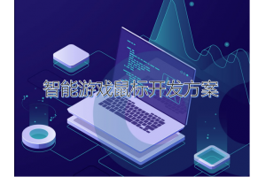 智能游戲鼠標設計開發(fā)方案