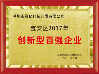 深圳市賽億科技榮獲寶安區(qū)2017年創(chuàng)新型百強企業(yè)